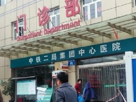 成都市中铁二局医院