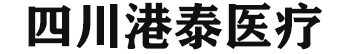 四川港泰医疗科技有限公司